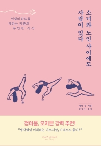 소녀와 노인 사이에도 사람이 있다 : 인생의 파도를 대하는 마흔의 유연한 시선 / 제인 수 지음 ; 임정아 옮김