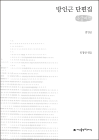 방인근 단편집 : 큰글씨책