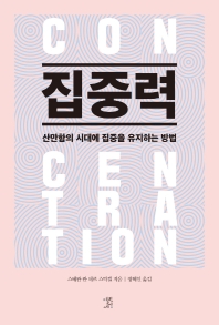 집중력 : 산만함의 시대에 집중을 유지하는 방법
