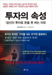 투자의 속성 : 당신이 투자로 돈을 못 버는 이유