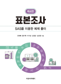 표본조사 : SAS를 이용한 예제 풀이