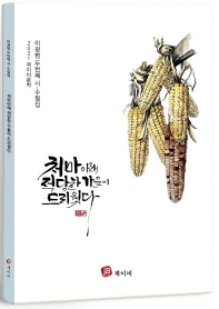 처마아래 적당한 가을이 드리웠다 : 이광범 두번째 시·수필집