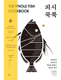 피시 쿡북 : 머리부터 꼬리까지 생선을 대하는 새로운 방식