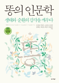 똥의 인문학 : 생태와 순환의 감각을 깨우다