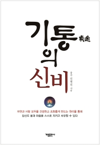 기통(氣通)의 신비