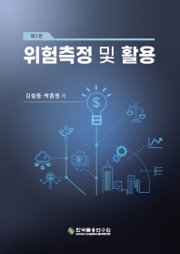 위험측정 및 활용