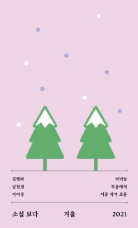 소설 보다 : 겨울 2021
