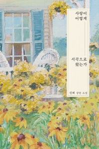 사랑이 어떻게 서곡으로 왔는가 : 린혜 장편 소설