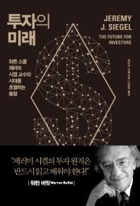 투자의  미래 : 와튼 스쿨 제러미 시겔 교수의 시대를 초월하는 통찰