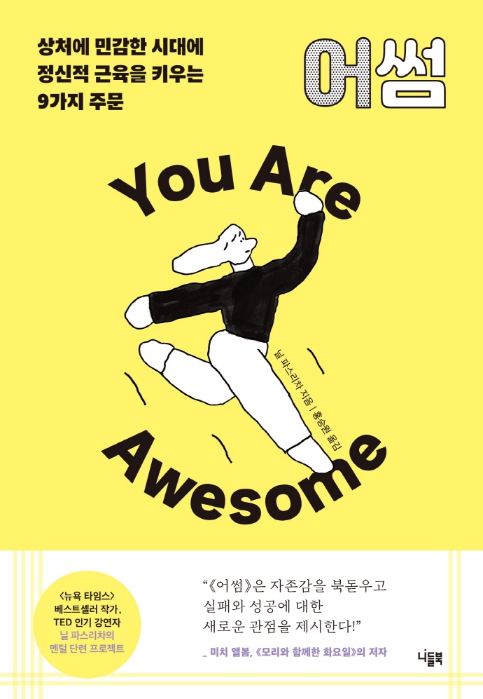 어썸 : 상처에 민감한 시대에 정신적 근육을 키우는 9가지 주문