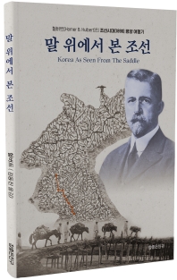말 위에서 본 조선 : 헐버트(Homer B. Hulbert)의 조선시대(1890) 평양 여행기
