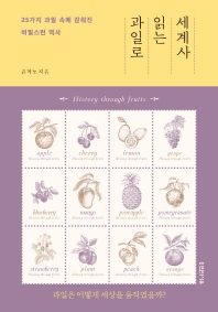 과일로 읽는 세계사 = History through fruits : 25가지 과일 속에 감춰진 비밀스런 역사