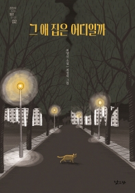 그 애 집은 어디일까 : 최양선 소설