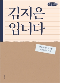 김지은입니다 : 안희정 성폭력 고발 554일간의 기록 : 큰글자책