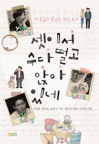 셋이서 수다 떨고 앉아 있네 : 세 혼남의 끝없는 현실 수다