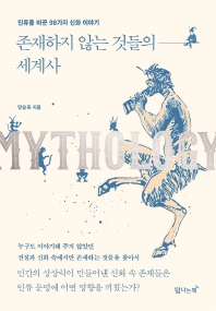 존재하지 않는 것들의 세계사 : 인류를 바꾼 98가지 신화이야기