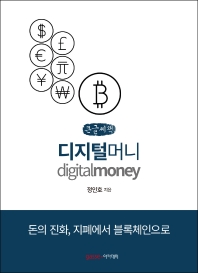 디지털머니 = Digitalmoney : 돈의 진화, 지폐에서 블록체인으로 : 큰글씨책
