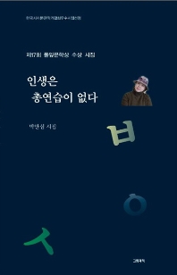 인생은 총연습이 없다 : 박안심 시집