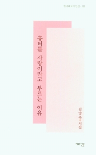 흉터를 사랑이라고 부르는 이유 : 김양숙 시집