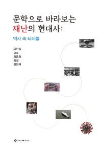 문학으로 바라보는 재난의 현대사 : 역사 속 타자들