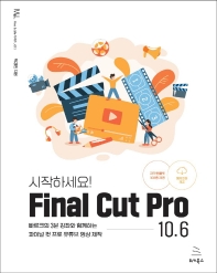 (시작하세요!) Final cut pro 10.6 : 빠르크의 3분 강좌와 함께하는 파이널 컷 프로 유튜브 영상 제작