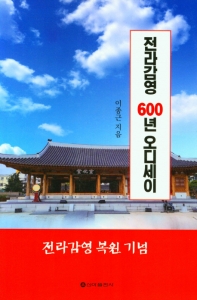 전라감영 600년 오디세이