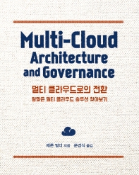 멀티 클라우드로의 전환 : 알맞은 멀티 클라우드 솔루션 찾아보기