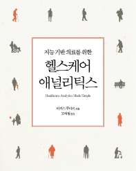 (지능 기반 의료를 위한) 헬스케어 애널리틱스 / 비카스 쿠마르 지음 ; 고석범 옮김