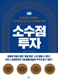 소수점 투자 : 만 원으로 시작해서 1,000만 원 모으는 가장 빠른 방법