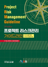 프로젝트 리스크관리 가이드라인 = Project risk management guideline
