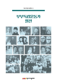 부부독립운동가열전