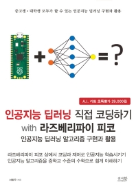 인공지능 딥러닝 직접 코딩하기 : with 라즈베리파이 피코 : 인공지능 딥러닝 알고리즘 구현과 활용