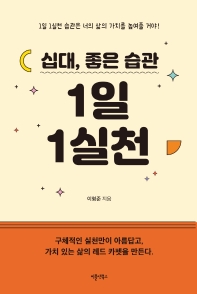 (십대, 좋은 습관) 1일 1실천 : 1일 1실천 습관은 너의 삶의 가치를 높여줄 거야!