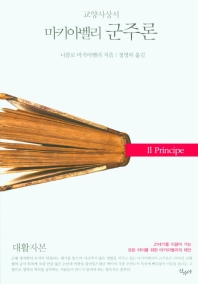 (마키아벨리) 군주론 : 대활자본