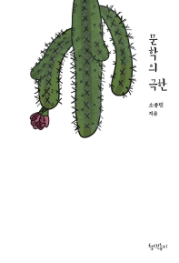문학의 극한