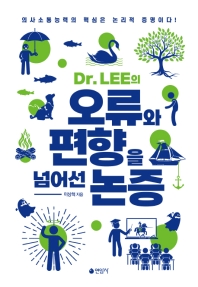 (Dr. Lee의) 오류와 편향을 넘어선 논증 : 의사소통능력의 핵심은 논리적 증명이다!