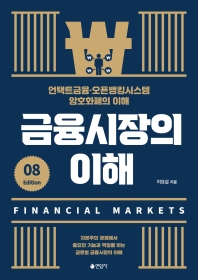 금융시장의 이해 = Financial markets : 언택트금융·오픈뱅킹시스템 암호화폐의 이해