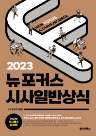 (2023) 뉴 포커스 시사일반상식 = New focus commonsense