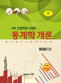 (4차 산업혁명 시대의) 통계학 개론 = Statistics