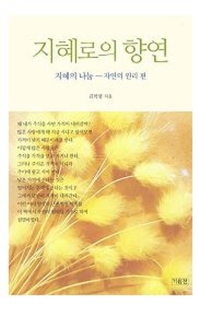 지혜로의 향연 : 지혜의 나눔. 자연의 원리 편