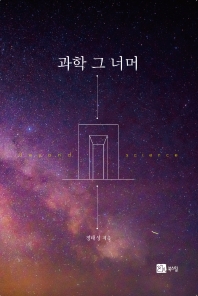 과학 그 너머 = Beyond science / 정태성 지음