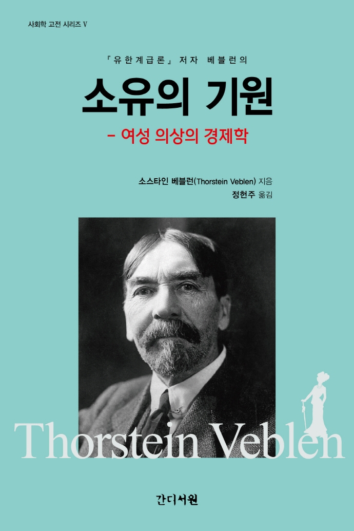 (베블렌의) 소유의 기원 : 여성 의상의 경제학