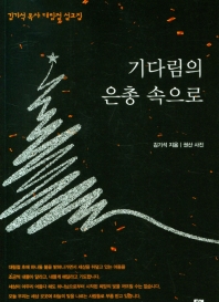 기다림의 은총 속으로 : 김기석 목사 대림절 설교집