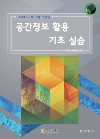 (ArcGIS 10.8를 이용한) 공간정보 활용 기초 실습 : workbook