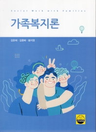 가족복지론 = Social work with families