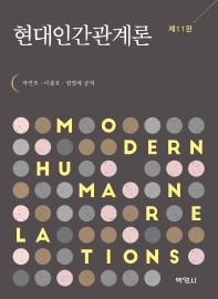 현대인간관계론 = Modern human relations
