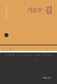 가로수 길 : 최영만 장편소설