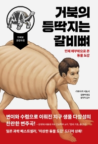 거북의 등딱지는 갈비뼈 : 인체 해부학으로 본 동물 도감
