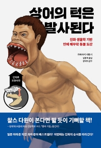 상어의 턱은 발사된다 : 진화 생물학 기반 인체 해부학 동물 도감