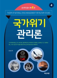 국가위기관리론 = Theory of national crisis management for military studies